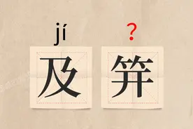 这该怎么读？？（及笄、耆宿、黾勉从事、呱呱坠地）