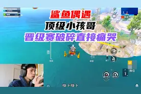鲨鱼偶遇顶级小孩哥，晋级赛破碎直接痛哭！@鲨鱼哟syy视频封面