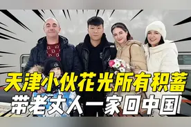 天津小伙娶乌克兰美女，因战火花光所有积蓄，带老丈人一家回中国视频封面