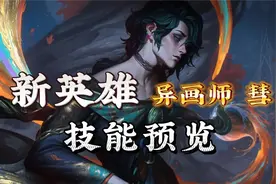联盟又迎来一个超过十个技能的英雄！新英雄异画师·彗技能详解视频封面
