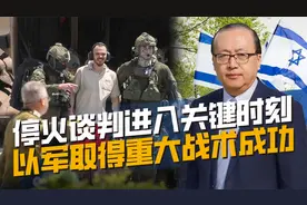 拜登公布新停火方案，以军赢得一次战术成功，民众为何还不买账？视频封面