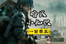 【暗区小知识】北山的免费刷枪地点