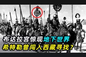 布达拉宫神秘地宫，地下八层通往何处？希特勒曾带人闯入？视频封面