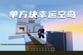 MC我的世界月色单方块幸运空岛，多人联机幸运空岛