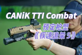 《疾速追杀5》预定枪型 CANiK TTI Combat开箱视频封面