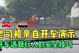 开车遇到行人的安全技巧，老司机亲自开车演示，要做好防御性驾驶视频封面