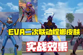 EVA二次联动皮肤实战效果，这粉螳螂还是你们喜欢的吗？