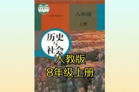 人教版部编版初中历史与社会八年级上册同步课程视频