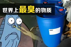 “致命”的臭：乙硫醇，一场百人丧生的爆炸案，为何能变臭为宝？
