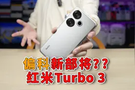 骁龙8S Gen3是啥？红米新系列Redmi Turbo3到底怎么样？
