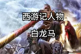西游记人物-白龙马视频封面