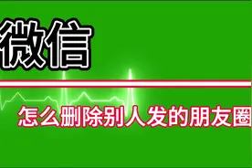 怎样删除别人发的微信朋友圈？视频封面