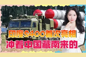 印度S400导弹首次曝光，部署地点十分微妙，距离藏南很近视频封面