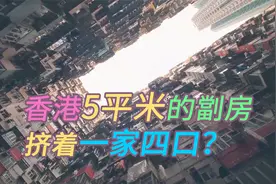 香港穷人住房有多难？5平米挤一家四口，厕所里做饭，公园里吃饭