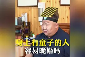 身上有童子的人，容易晚婚吗 #道家文化  #传统文化视频封面