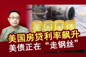 美国房贷利率飙升，银行业暗藏大危机，美债正在“走钢丝”视频封面