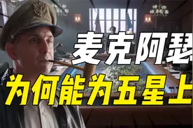 明明指挥能力平平无奇，为什么麦克阿瑟还能成为美国的五星上将？视频封面