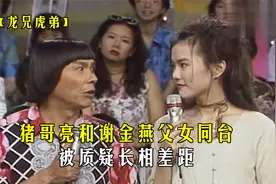 猪哥亮和女儿谢金燕同台，被质疑长相差距，方季惟罕见表演模仿！视频封面