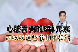 心脏需要的3种元素，可以从5类食物中获得，怎样饮食对心脏好视频封面