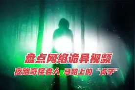 盘点网络诡异视频，夜跑遭遇奇怪老人，马路边的“贞子”！视频封面