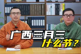 广西三月三放4天假不调休，网友羡慕不已，三月三是个什么节日？视频封面