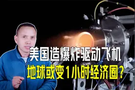 美国爆炸驱动飞机！52公里中气层高超音速，地球变1小时经济圈？视频封面