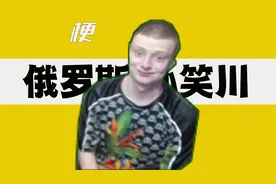 俄罗斯孙笑川是什么梗？