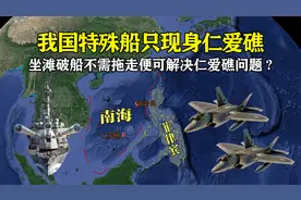 菲方再闯黄岩岛，我国特殊船只现身仁爱礁，坐滩破船不用拖走了？