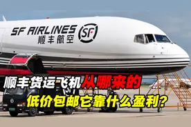 顺丰的飞机都是从哪来的？低价包邮飞机运输，它靠什么盈利？视频封面