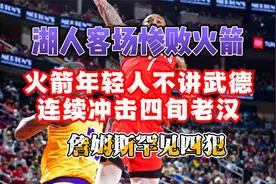 湖人惨败火箭，火箭年轻人不讲武德，连续冲击詹姆斯视频封面
