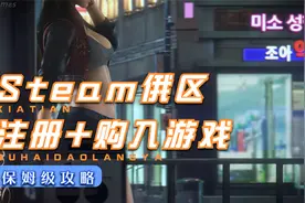 Steam锁国区游戏俄区购买保姆级教程！俄区注册到购入游戏攻略！视频封面