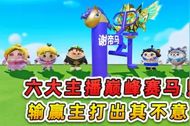 蛋仔派对：六大主播巅峰赛马？谢帝马太搞笑了，输赢主打出其不意视频封面