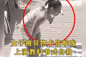 监控下惊险的一幕，女子被异物卡住喉咙，上演教科书式自救！视频封面