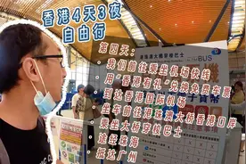 香港4天3夜自由行·第4天：免费坐机场快线+穿梭巴士购票全攻略视频封面
