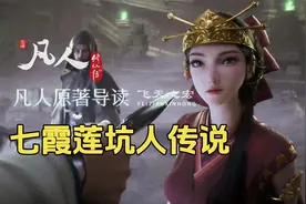 简明死于七霞莲，石碟毁容，胡月被骸骨偷袭！凡人修仙传原著导读视频封面