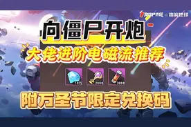向僵尸开炮大佬进阶电磁流推荐 附万圣节限定兑换码