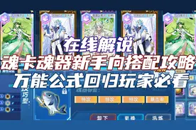 【奥拉星】魂卡魂器新手向搭配教学！快速上手，新手回归玩家必看
