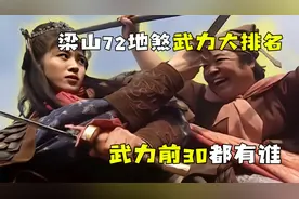 梁山72地煞武力大排名，能够排进武力前30名的都有谁？视频封面