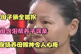 母子俩全被拐，养母含泪帮养子寻亲，认亲现场养母眼神令人心疼视频封面