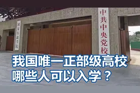 中央党校，我国唯一的正部级高校，哪些人可以入学？视频封面