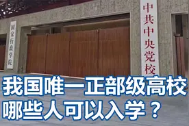 中央党校，我国唯一的正部级高校，哪些人可以入学？视频封面