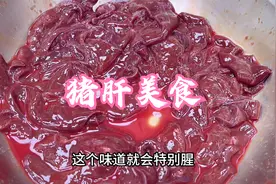 全面的猪肝制作方法，教科书上没有写到的经验和技巧，一定要了解