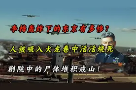 李梅轰炸下的东京有多惨？人被吸入火龙卷，剧院中尸体堆积成山！视频封面