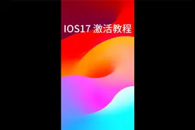 苹果手机IOS17激活教程视频封面