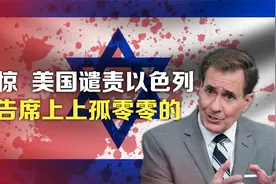 司马南：震惊！美国谴责以色列，被告席上孤零零的视频封面