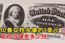 一张印有美国第一夫人玛莎华盛顿的1美元钞票，能在当铺卖多少钱视频封面