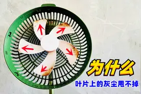 为什么风扇不停的旋转，叶片上的灰却越来越多，甩不掉吗视频封面