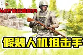 暗区突围：普通农场卧虎藏龙！假装人机狙击手站在最显眼的位置！视频封面
