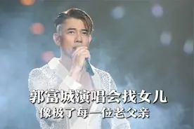 郭富城演唱会找女儿，叫女儿名字也太温柔，大女儿眉眼好像方媛视频封面