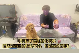 小亮抹了奇怪的化妆水，居然是蓝色的还洗不掉，这是怎么回事？